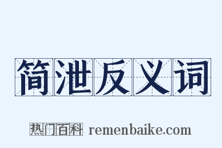 简泄反义词是什么意思的图片